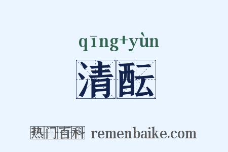 清酝是什么意思的图片